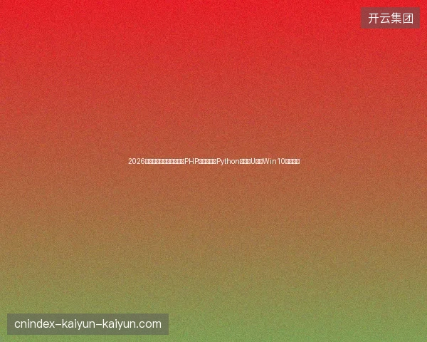 2026年了，你还在傻傻分不清PHP前后端？连Python下载和U盘装Win10都不会？