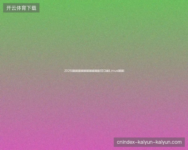 2026避坑指南：新世界蜘蛛池进入技巧与济宁SEO优化Linux命令盘点