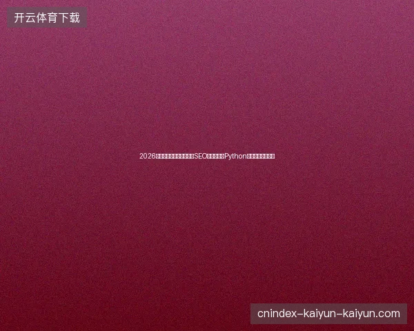 2026避坑指南：蜘蛛池搭建与SEO外部优化，Python开发原理深度解析