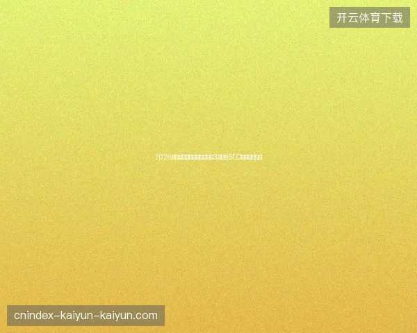 2026陕西蜘蛛池包月避坑指南：3招提升SEO与期刊数据库