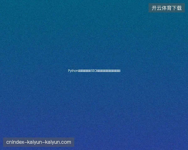 Python编程助力牙克石市SEO整站优化？小霸王蜘蛛池是何物？